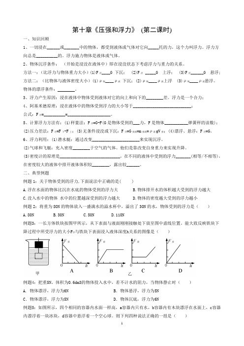 期末复习导学案：第十章《压强和浮力》 (第二课时)   苏科版