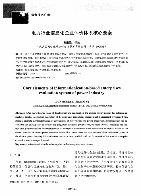 电力行业信息化企业评价体系核心要素