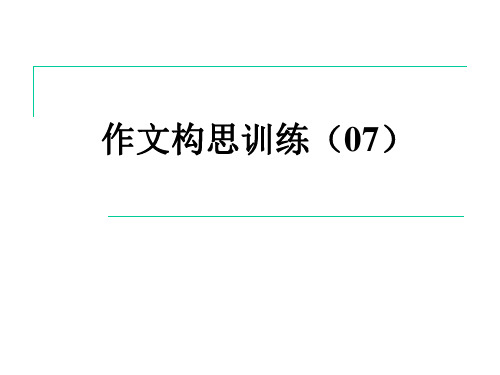 四川省大英县育才中学高三语文一轮复习课件：作文构思训练07