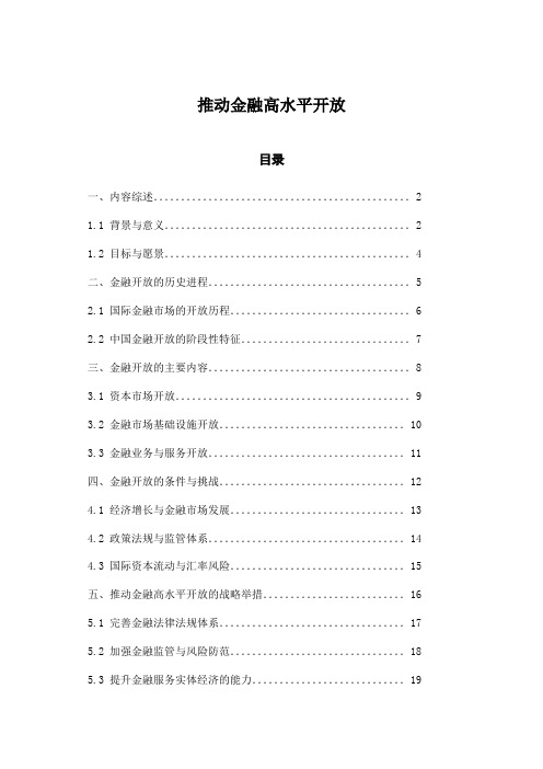 推动金融高水平开放