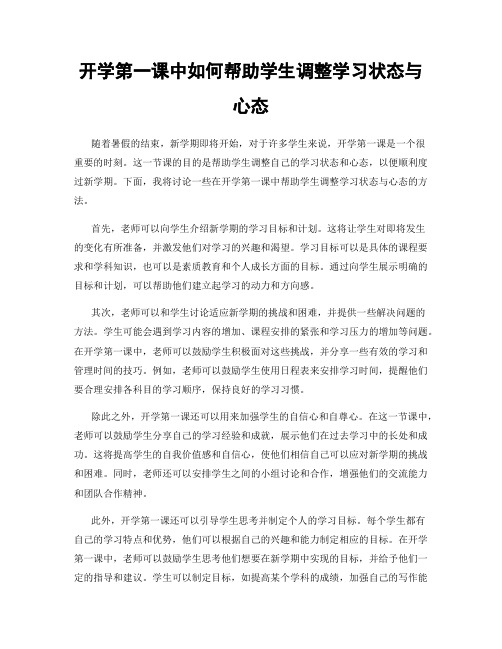 开学第一课中如何帮助学生调整学习状态与心态