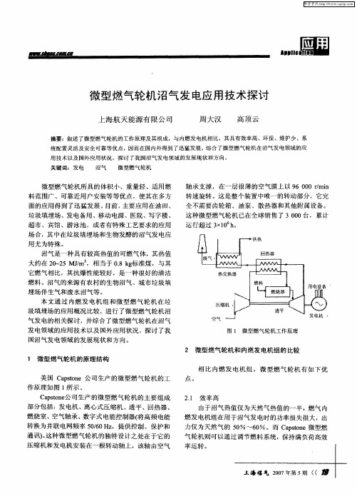 微型燃气轮机沼气发电应用技术探讨