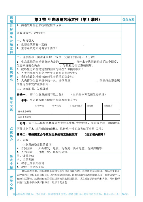 八年级生物下册《生态系统的稳定性》教学设计3