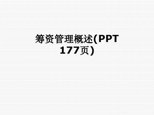 筹资管理概述(PPT-177页)