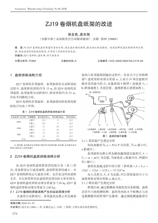 ZJ19卷烟机盘纸架的改进