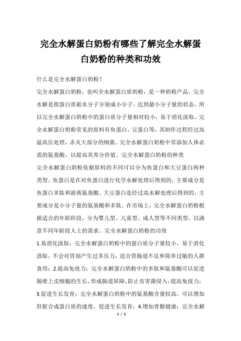 完全水解蛋白奶粉有哪些了解完全水解蛋白奶粉的种类和功效