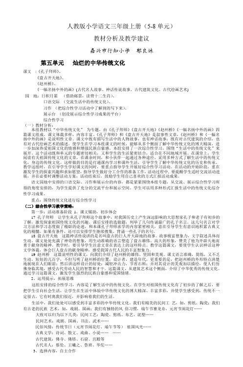 人教版小学语文三年级上册(58单元)教材分析