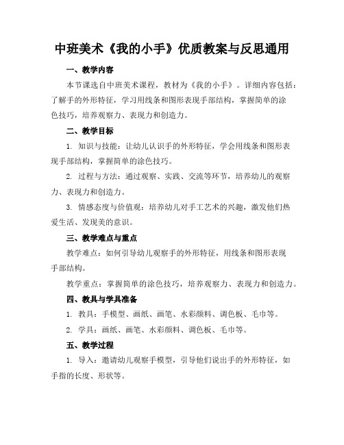 中班美术《我的小手》优质教案与反思通用