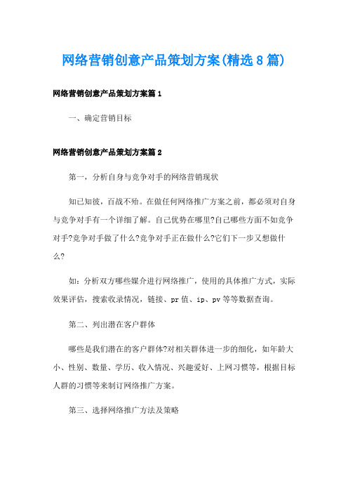 网络营销创意产品策划方案(精选8篇)