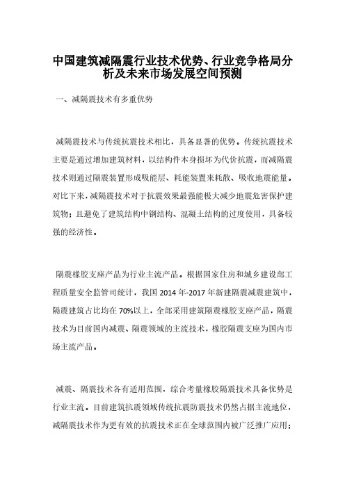 中国建筑减隔震行业技术优势、行业竞争格局分析及未来市场发展空间预测