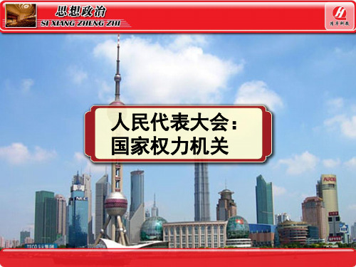 思想政治②必修5.1《人民代表大会：国家权力机关》PPT课件