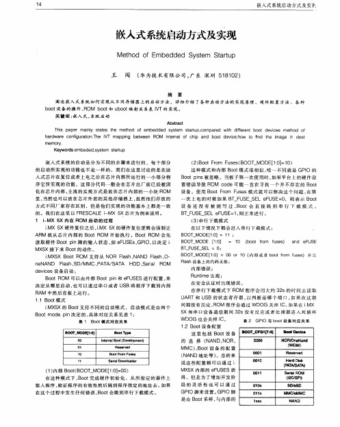 嵌入式系统启动方式及实现