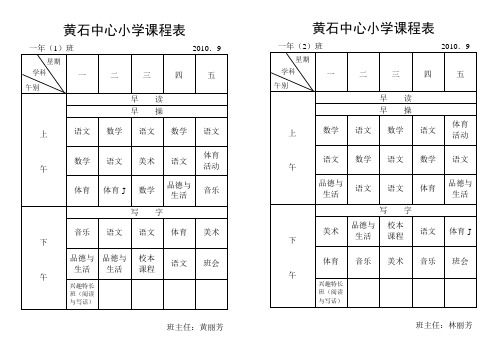 黄石中心小学课程表