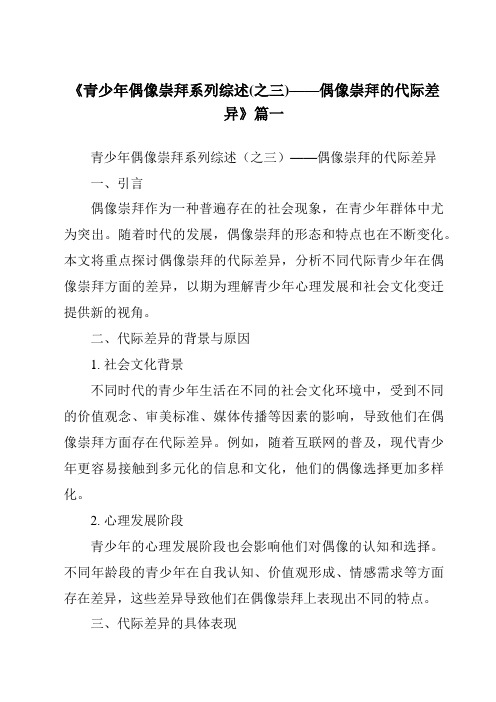 《2024年青少年偶像崇拜系列综述(之三)——偶像崇拜的代际差异》范文