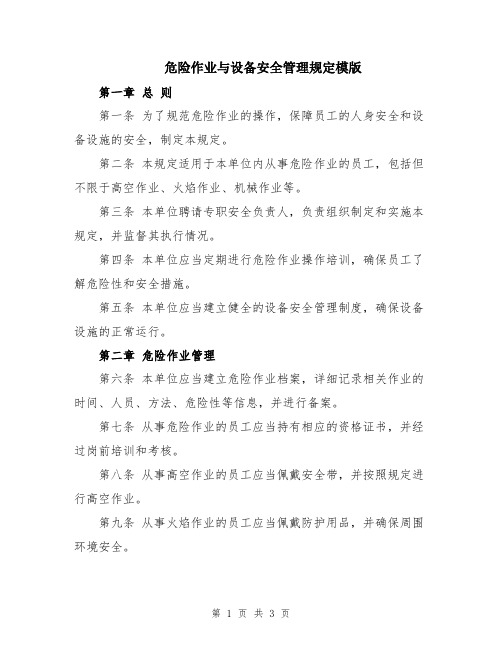 危险作业与设备安全管理规定模版