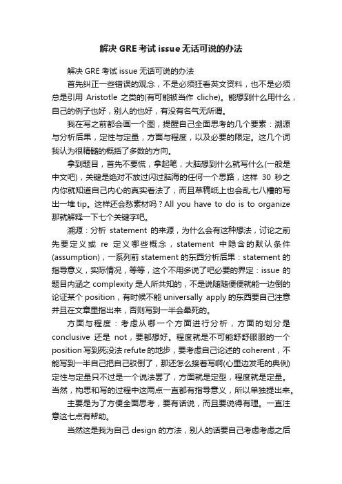 解决GRE考试issue无话可说的办法