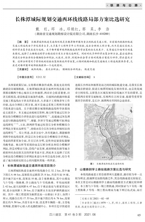 长株潭城际规划交通西环线线路局部方案比选研究