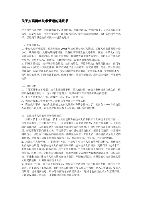 关于加强网络技术管理的建议书