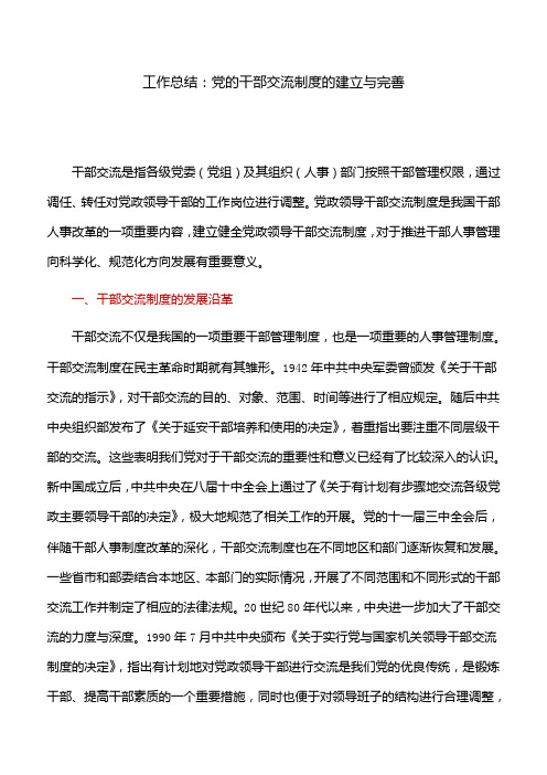 工作总结：党的干部交流制度的建立与完善