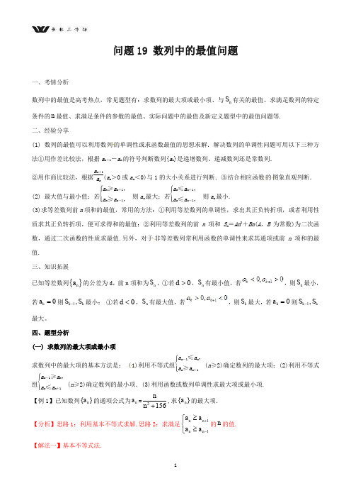 最新高三数学备考冲刺140分问题19数列中的最值问题含解析9.doc