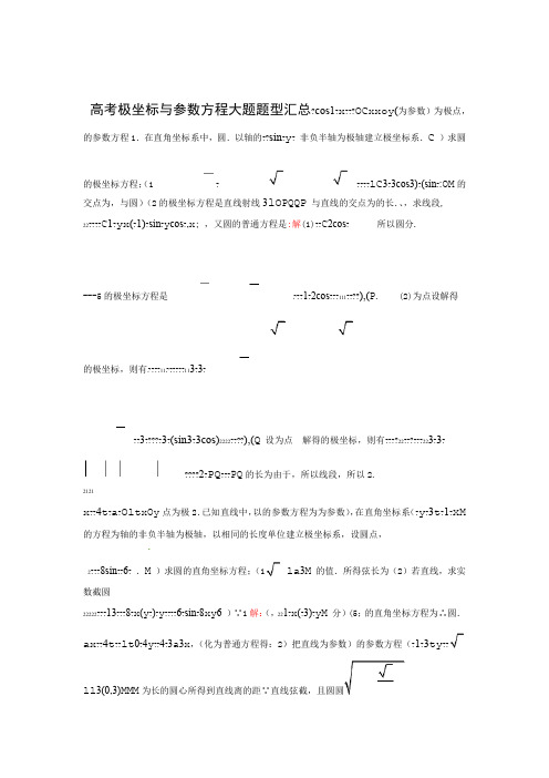 完整word版高考极坐标与参数方程大题题型汇总附详细答案