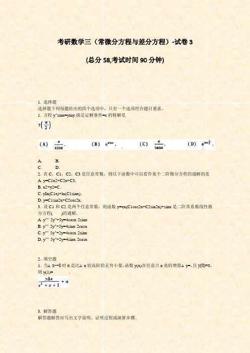 考研数学三常微分方程与差分方程-试卷3_真题-无答案(868)