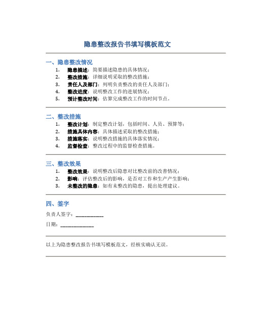 隐患整改报告书填写模板范文