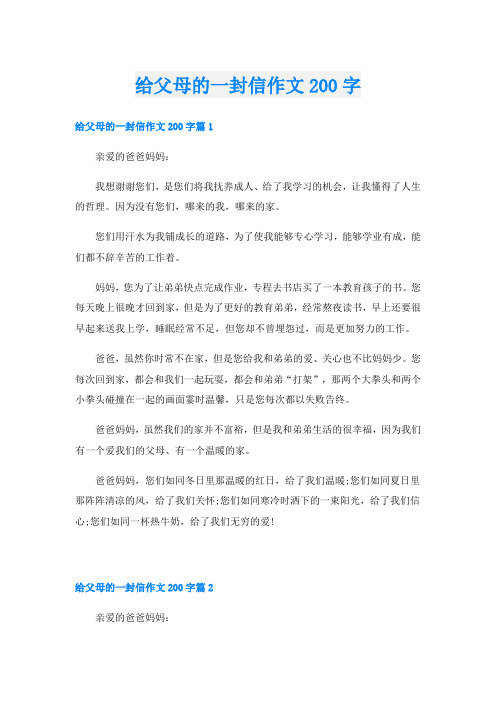 给父母的一封信作文200字