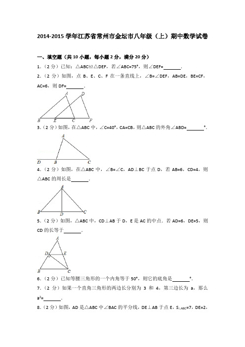 2014-2015年江苏省常州市金坛市八年级(上)期中数学试卷(解析版)