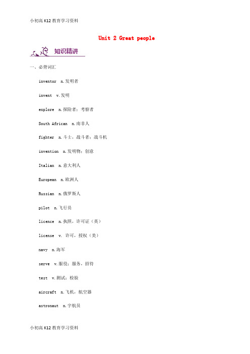 【K12教育学习资料】[学习]九年级英语下册 Unit 2 Great people词汇与语法基础训