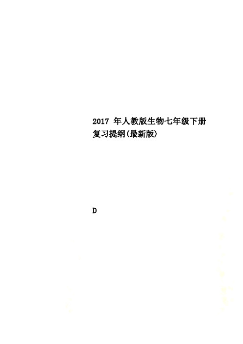 2017年人教版生物七年级下册复习提纲(最新版)