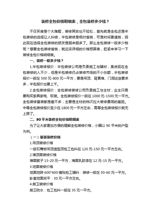 装修全包价格明细表，全包装修多少钱？