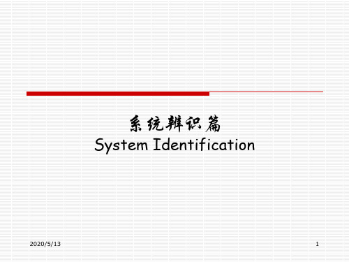 系统辨识的数学模型