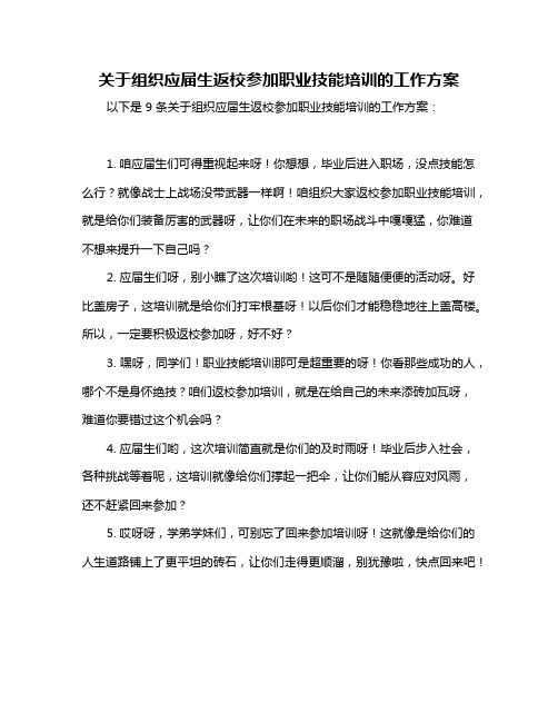 关于组织应届生返校参加职业技能培训的工作方案