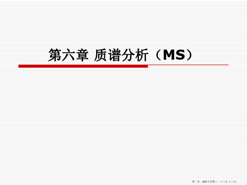 MS(质谱分析)讲解