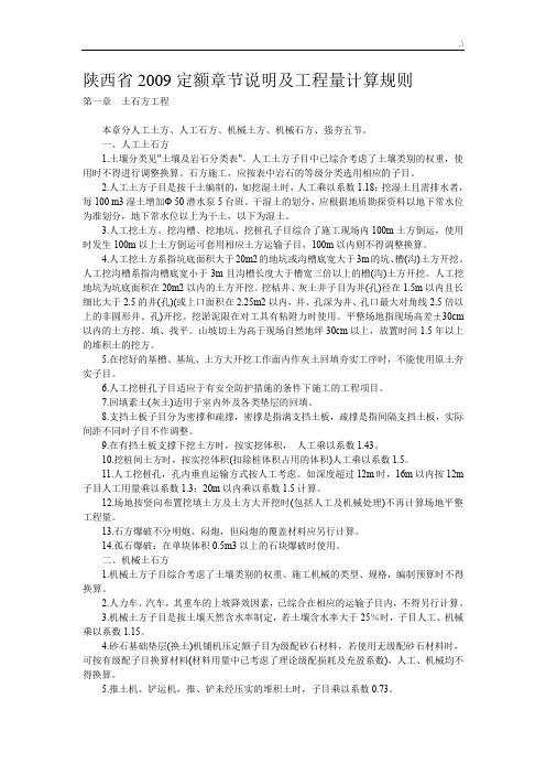 陕西地区建筑项目工程2009定额章节说明及其补充定额