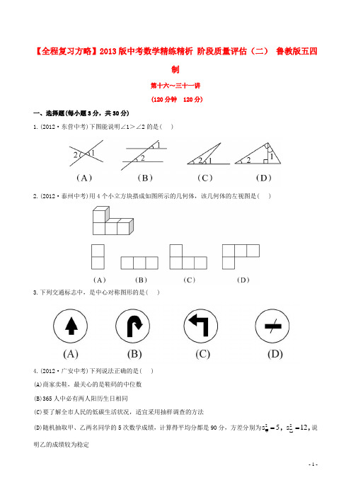 中考数学精练精析 阶段质量评估(二) 鲁教版五四制(1)