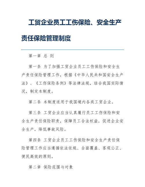 工贸企业员工工伤保险、安全生产责任保险管理制度