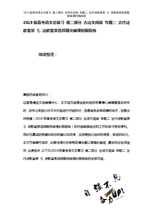 近年高考语文总复习第二部分古诗文阅读专题二古代诗歌鉴赏七诗歌鉴赏选择题突破课时练(2021年整理)