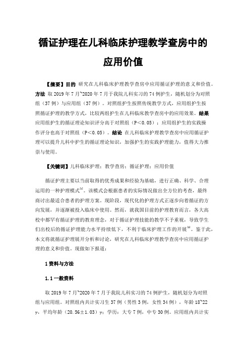 循证护理在儿科临床护理教学查房中的应用价值