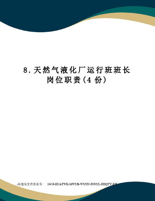 8.天然气液化厂运行班班长岗位职责(4份)