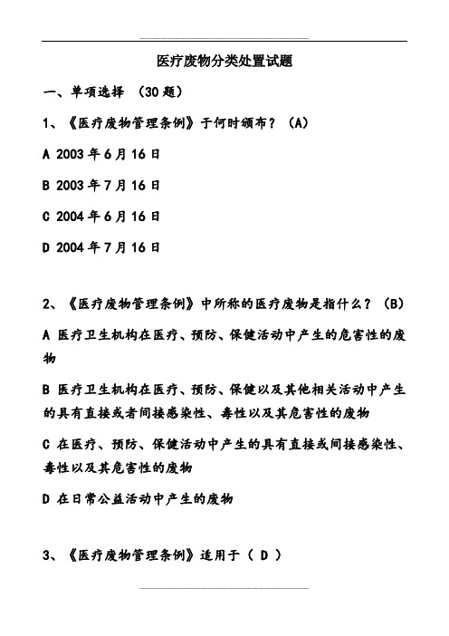 医疗废物分类处置试题及答案