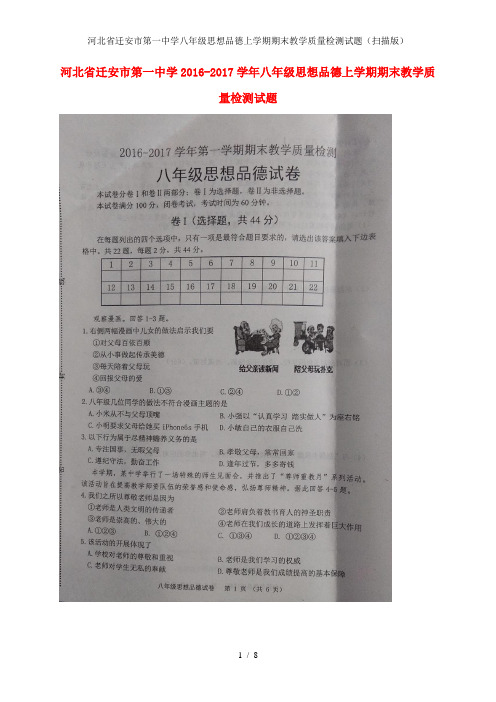 河北省迁安市第一中学八年级思想品德上学期期末教学质量检测试题(扫描版)
