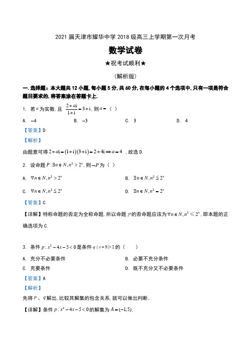 2021届天津市耀华中学2018级高三上学期第一次月考数学试卷及解析