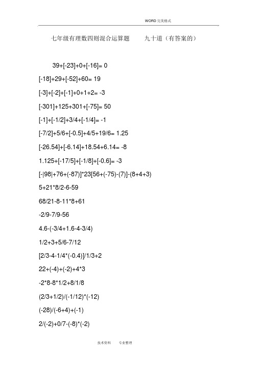 七年级有理数四则混合运算题九十道(有答案解析的]