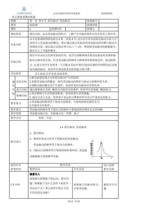 教案1.4阻尼振动,受迫振动