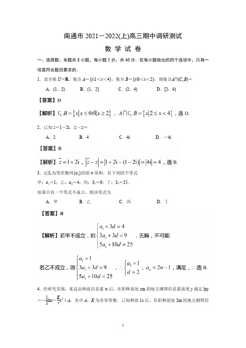 江苏省南通市2021-2022学年高三上学期期中调研考试数学试题(解析版)