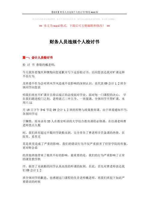 【最新】财务人员违规个人检讨书-推荐word版 (22页)