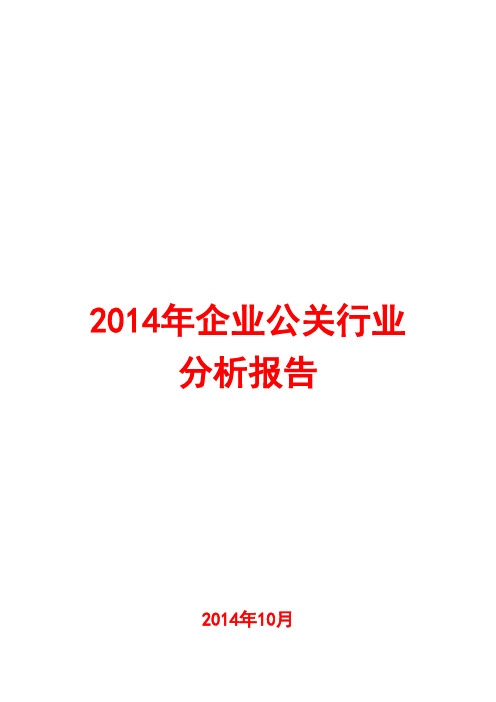 2014年企业公关行业分析报告