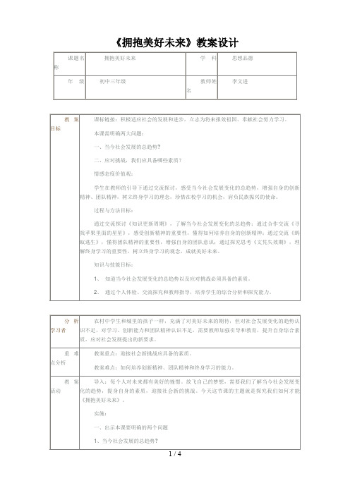 《拥抱美好未来》教学设计